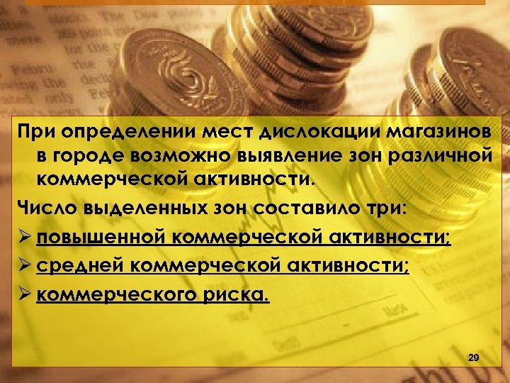 При определении мест дислокации магазинов в городе возможно выявление зон различной коммерческой активности. Число