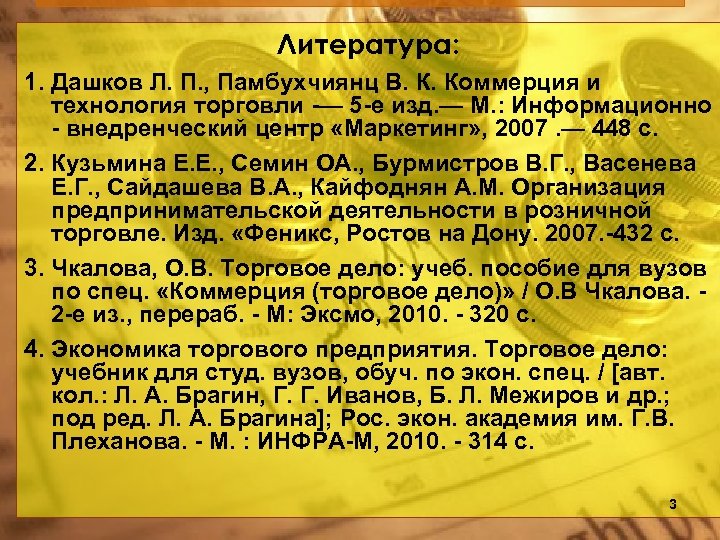Литература: 1. Дашков Л. П. , Памбухчиянц В. К. Коммерция и технология торговли -—