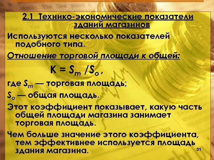 2. 1 Технико экономические показатели зданий магазинов Используются несколько показателей подобного типа. Отношение торговой