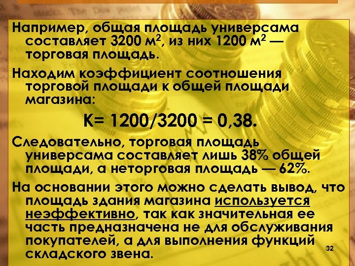 Например, общая площадь универсама составляет 3200 м 2, из них 1200 м 2 —