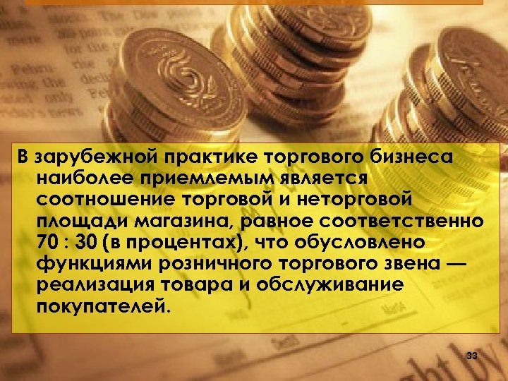 В зарубежной практике торгового бизнеса наиболее приемлемым является соотношение торговой и неторговой площади магазина,
