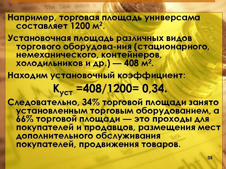Например, торговая площадь универсама составляет 1200 м 2. Установочная площадь различных видов торгового оборудова