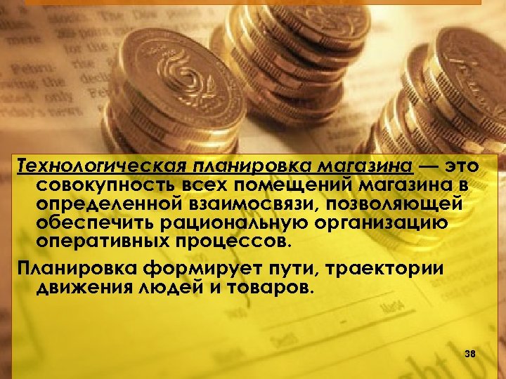 Технологическая планировка магазина — это совокупность всех помещений магазина в определенной взаимосвязи, позволяющей обеспечить