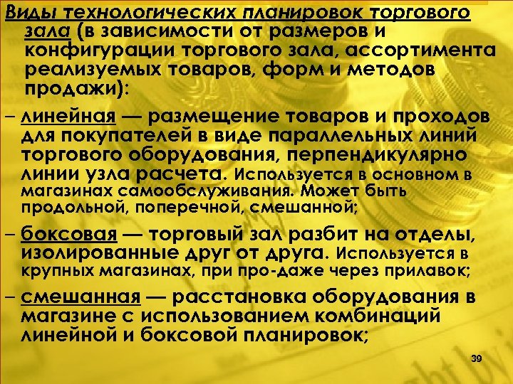 Виды технологических планировок торгового зала (в зависимости от размеров и конфигурации торгового зала, ассортимента