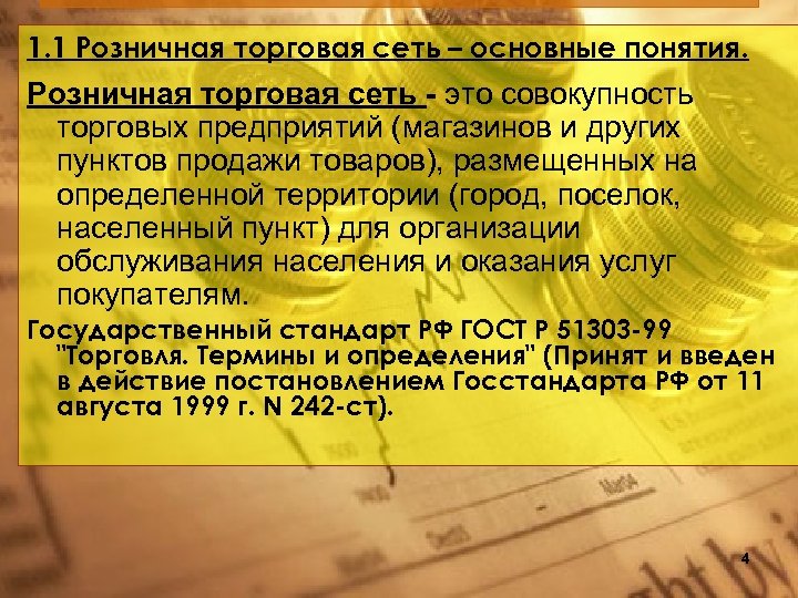 1. 1 Розничная торговая сеть – основные понятия. Розничная торговая сеть - это совокупность