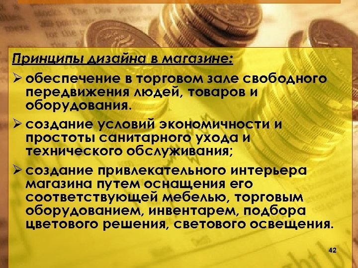 Принципы дизайна в магазине: обеспечение в торговом зале свободного передвижения людей, товаров и оборудования.