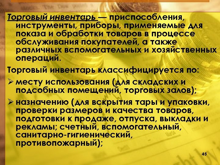 Торговый инвентарь — приспособления, инструменты, приборы, применяемые для показа и обработки товаров в процессе