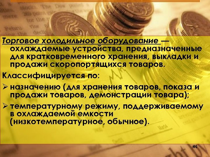 Торговое холодильное оборудование — охлаждаемые устройства, предназначенные для кратковременного хранения, выкладки и продажи скоропортящихся