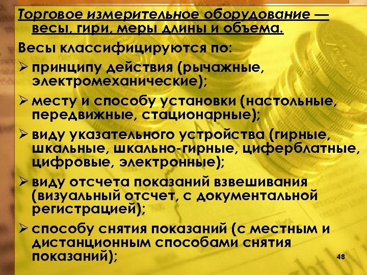 Торговое измерительное оборудование — весы, гири, меры длины и объема. Весы классифицируются по: принципу