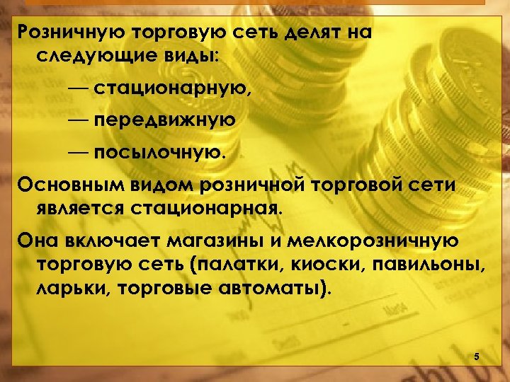 Розничную торговую сеть делят на следующие виды: — стационарную, — передвижную — посылочную. Основным