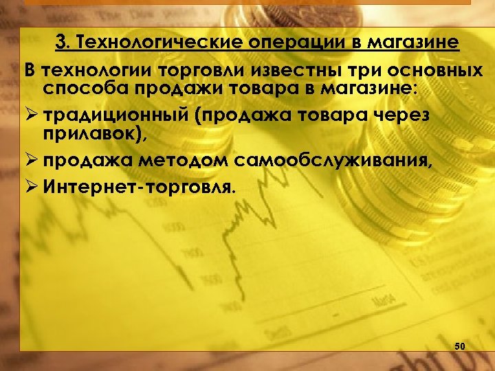 3. Технологические операции в магазине В технологии торговли известны три основных способа продажи товара