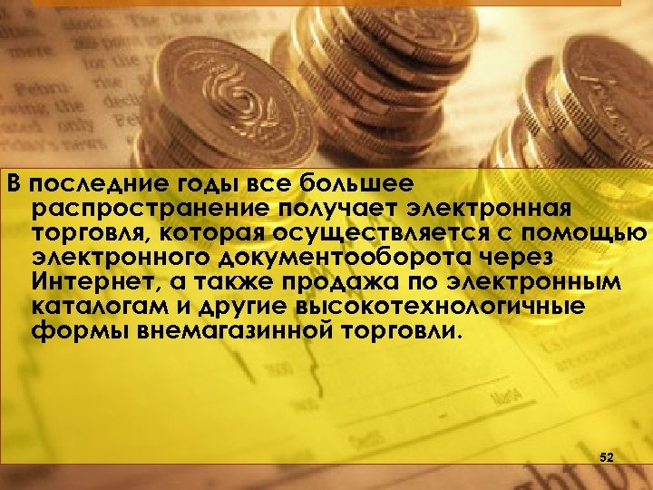 В последние годы все большее распространение получает электронная торговля, которая осуществляется с помощью электронного