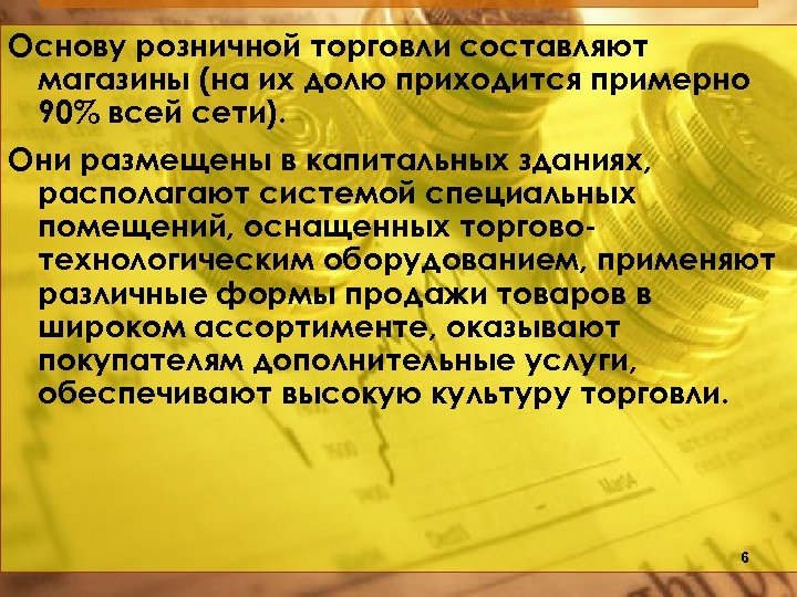 Основу розничной торговли составляют магазины (на их долю приходится примерно 90% всей сети). Они