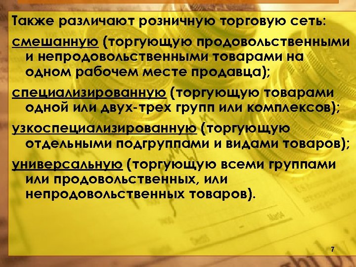 Также различают розничную торговую сеть: смешанную (торгующую продовольственными и непродовольственными товарами на одном рабочем