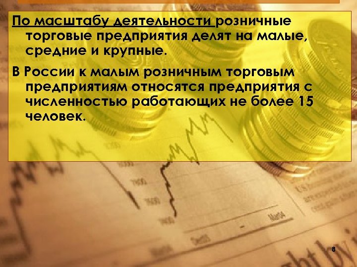 По масштабу деятельности розничные торговые предприятия делят на малые, средние и крупные. В России