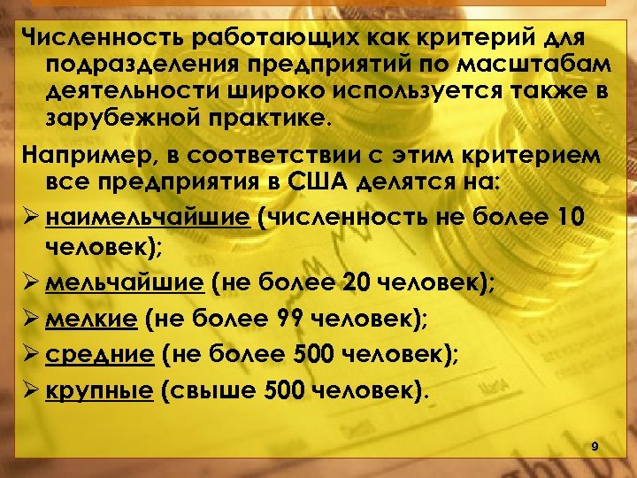 Численность работающих как критерий для подразделения предприятий по масштабам деятельности широко используется также в