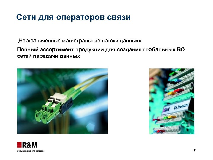 Сети для операторов связи „Неограниченные магистральные потоки данных» Полный ассортимент продукции для создания глобальных
