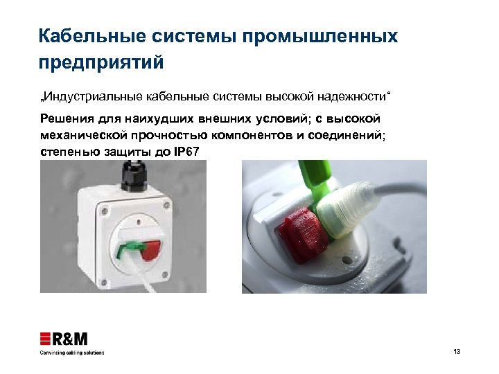 Кабельные системы промышленных предприятий „Индустриальные кабельные системы высокой надежности“ Решения для наихудших внешних условий;