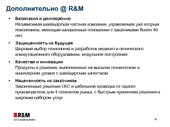 Дополнительно @ R&M Безопасно и долгосрочно Независимая швейцарская частная компания, управляемая уже вторым поколением,