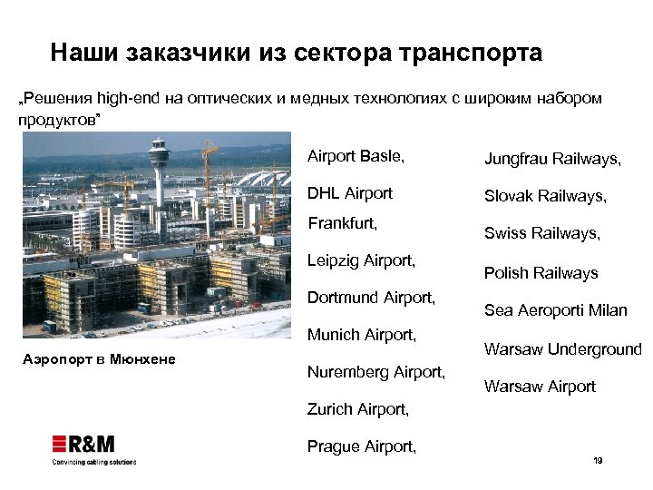 Наши заказчики из сектора транспорта „Решения high-end на оптических и медных технологиях с широким