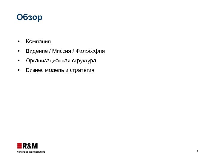 Обзор Компания Видение / Миссия / Философия Организационная структура Бизнес модель и стратегия 2