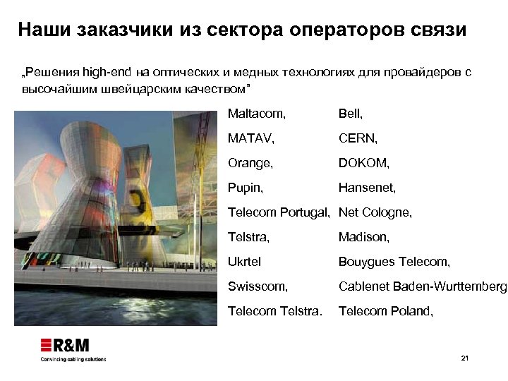 Наши заказчики из сектора операторов связи „Решения high-end на оптических и медных технологиях для