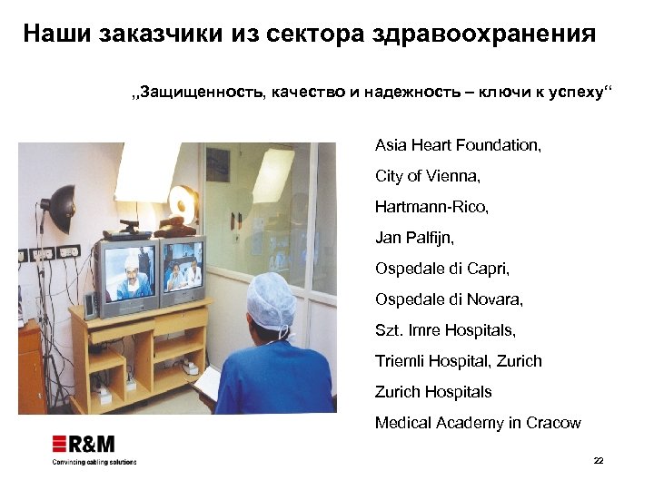 Наши заказчики из сектора здравоохранения „Защищенность, качество и надежность – ключи к успеху“ Asia