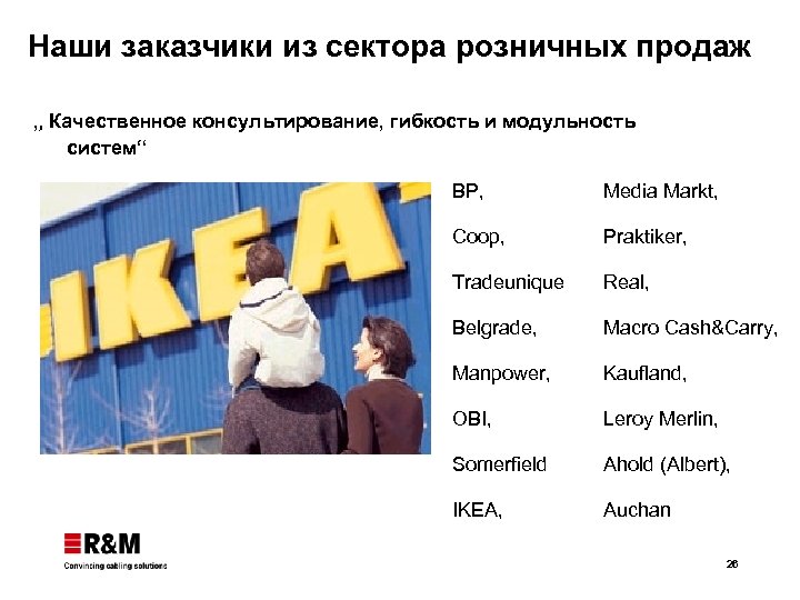 Наши заказчики из сектора розничных продаж „ Качественное консультирование, гибкость и модульность систем“ BP,