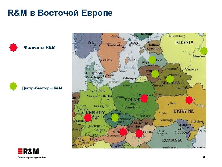 R&M в Восточой Европе Филиалы R&M Дистрибьютеры R&M 9 