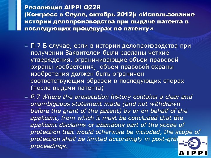 Резолюция AIPPI Q 229 (Конгресс в Сеуле, октябрь 2012): «Использование истории делопроизводства при выдаче