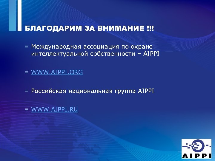 БЛАГОДАРИМ ЗА ВНИМАНИЕ !!! ≡ Международная ассоциация по охране интеллектуальной собственности – AIPPI ≡