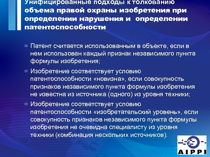 Унифицированные подходы к толкованию объема правой охраны изобретения при определении нарушения и определении патентоспособности