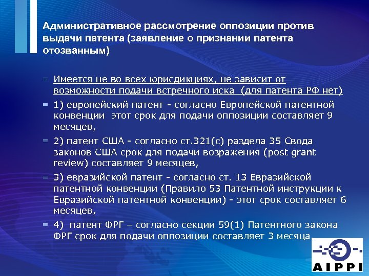 Административное рассмотрение оппозиции против выдачи патента (заявление о признании патента отозванным) ≡ Имеется не