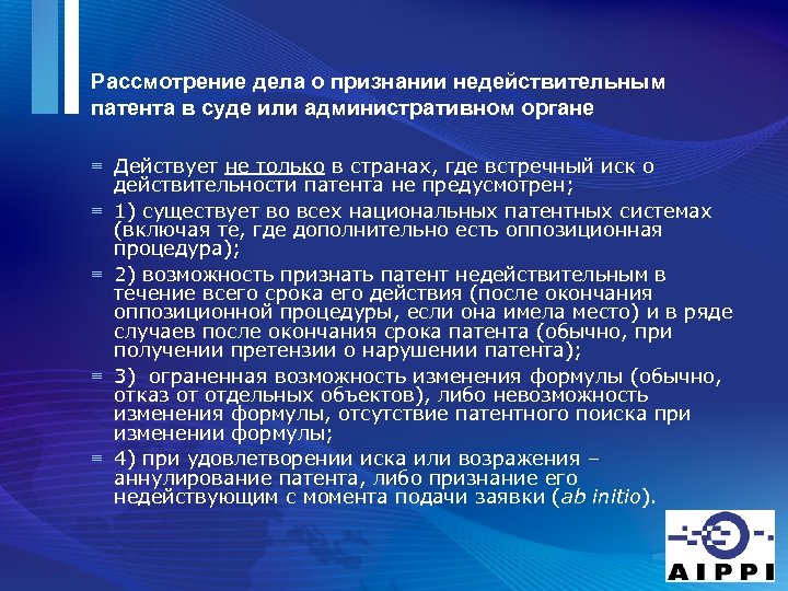 Рассмотрение дела о признании недействительным патента в суде или административном органе ≡ Действует не