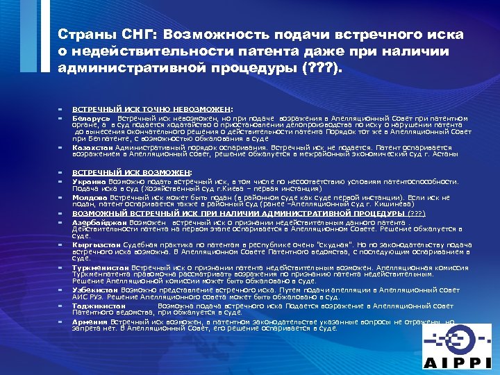 Страны СНГ: Возможность подачи встречного иска о недействительности патента даже при наличии административной процедуры