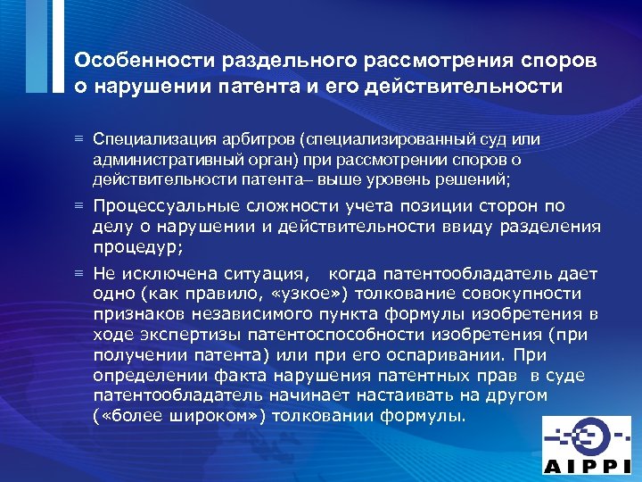 Особенности раздельного рассмотрения споров о нарушении патента и его действительности ≡ Специализация арбитров (специализированный