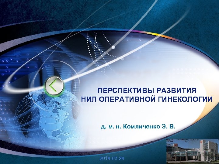 ПЕРСПЕКТИВЫ РАЗВИТИЯ НИЛ ОПЕРАТИВНОЙ ГИНЕКОЛОГИИ д. м. н. Комличенко Э. В. LOGO 2014 -03