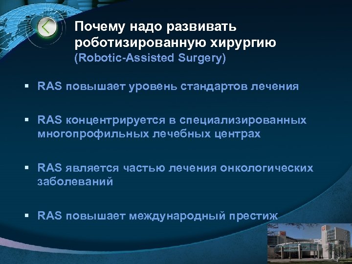 Почему надо развивать роботизированную хирургию (Robotic-Assisted Surgery) § RAS повышает уровень стандартов лечения §