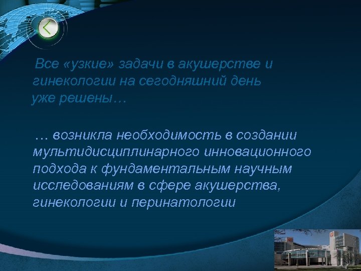 Все «узкие» задачи в акушерстве и гинекологии на сегодняшний день уже решены… … возникла