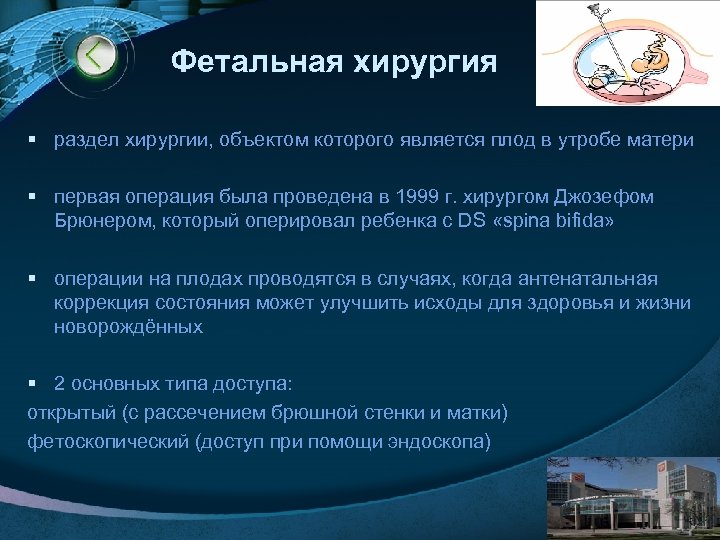 Фетальная хирургия § раздел хирургии, объектом которого является плод в утробе матери § первая