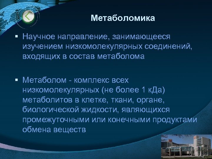 Метаболомика § Научное направление, занимающееся изучением низкомолекулярных соединений, входящих в состав метаболома § Метаболом