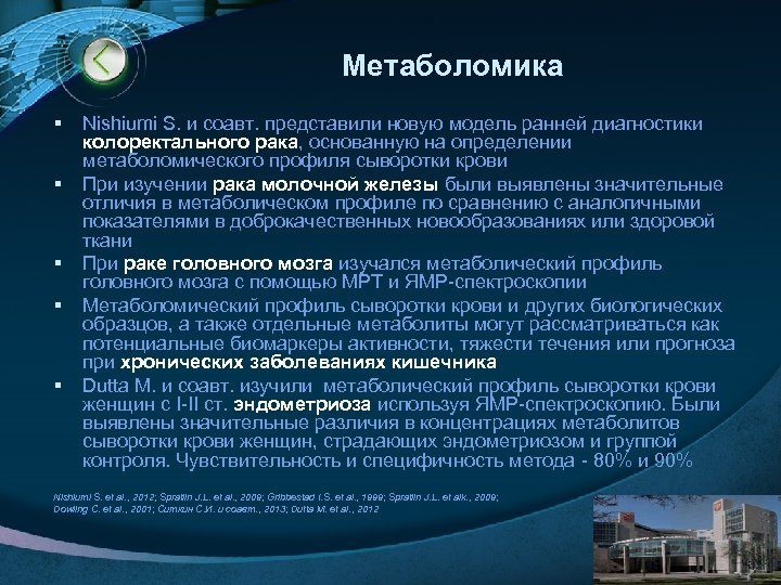 Метаболомика § § § Nishiumi S. и соавт. представили новую модель ранней диагностики колоректального