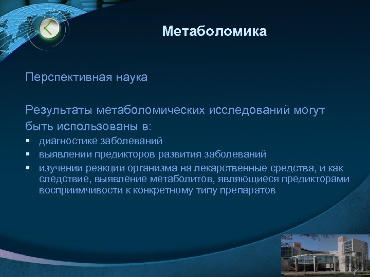 Метаболомика Перспективная наука Результаты метаболомических исследований могут быть использованы в: § диагностике заболеваний §