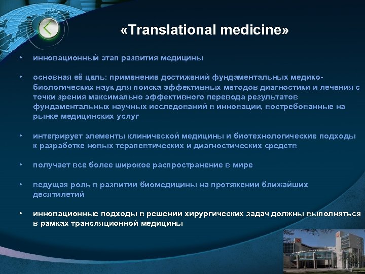  «Translational medicine» • инновационный этап развития медицины • основная её цель: применение достижений