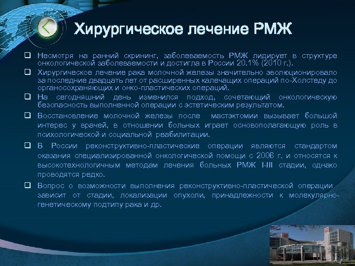 Хирургическое лечение РМЖ q Несмотря на ранний скрининг, заболеваемость РМЖ лидирует в структуре онкологической