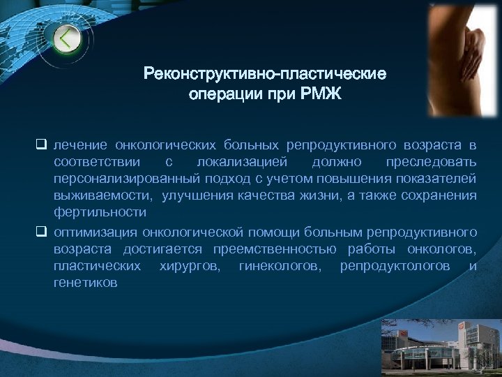Реконструктивно-пластические операции при РМЖ q лечение онкологических больных репродуктивного возраста в соответствии с локализацией