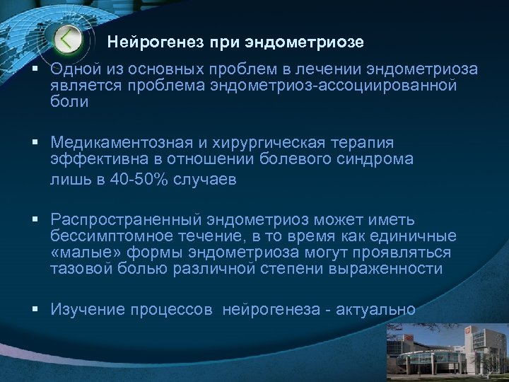 Нейрогенез при эндометриозе § Одной из основных проблем в лечении эндометриоза является проблема эндометриоз-ассоциированной