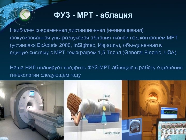 ФУЗ - МРТ - аблация Наиболее современная дистанционная (неинвазивная) фокусированная ультразвуковая аблация тканей под