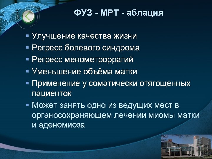 ФУЗ - МРТ - аблация § Улучшение качества жизни § Регресс болевого синдрома §