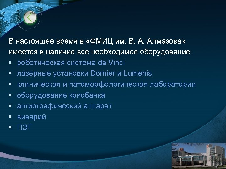 В настоящее время в «ФМИЦ им. В. А. Алмазова» имеется в наличие все необходимое